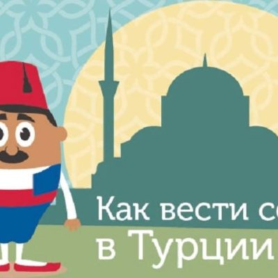 , Как вести себя в Турции: на пляже, в мечети, в гостях, в транспорте, в магазинах