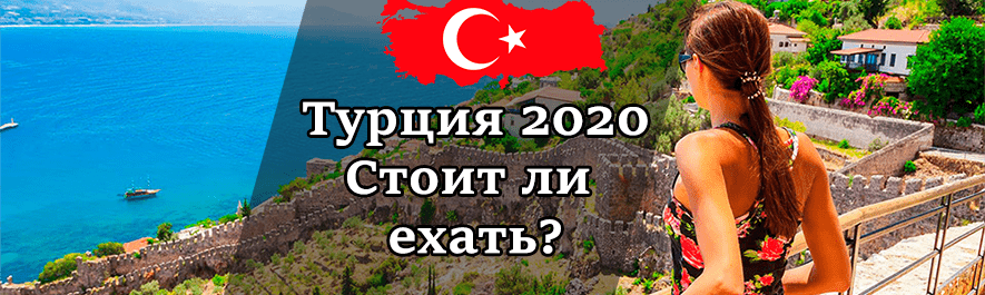 Полетит ли турция. Отпуск в Турцию сейчас. Летим в Турцию. Опасно ли лететь в Турцию. Турция 2021.