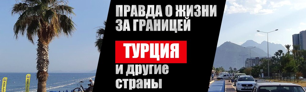 Переезд в турцию на пмж. Минусы жизни в турции. пмж в турции для русских. минусы жизни в турции для русских. жизнь в турции для русских плюсы и минусы.