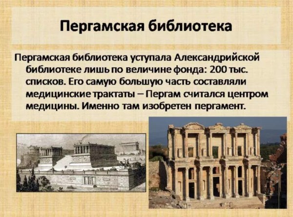 Пергамская библиотека