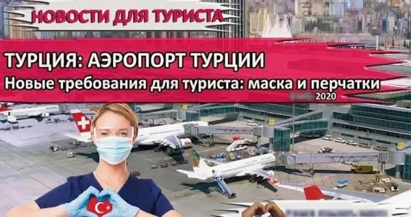 Новые требования для туристов в аэропорту Турции